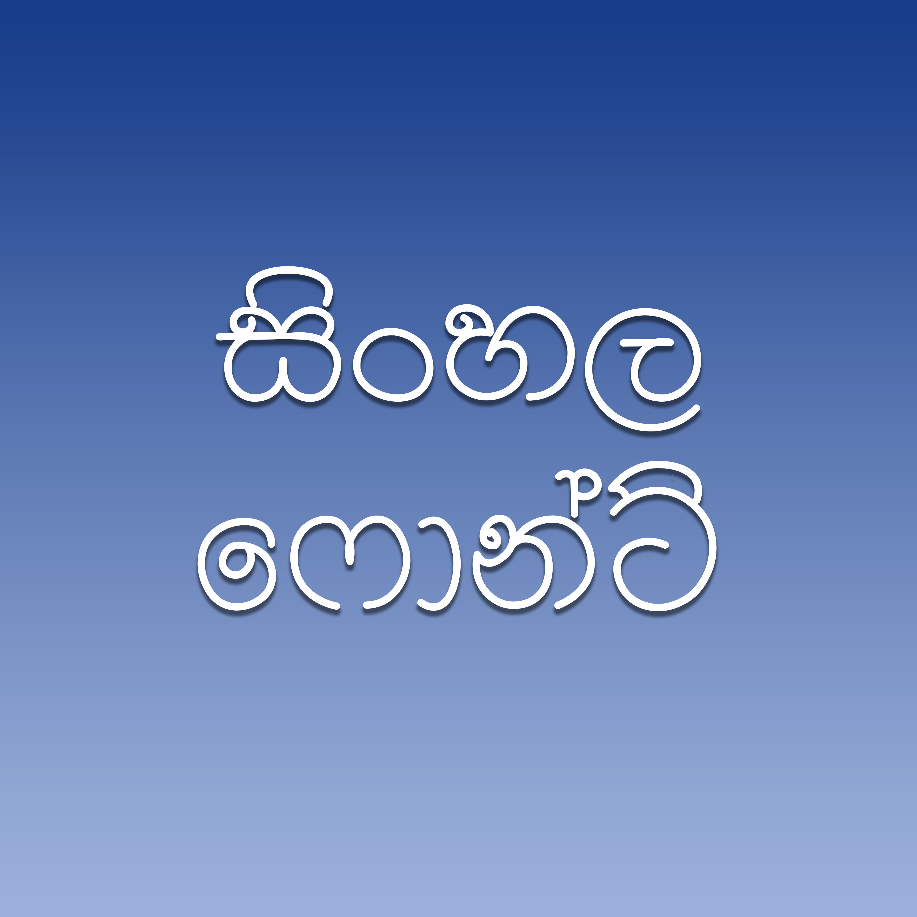 Sinhala Fonts Image